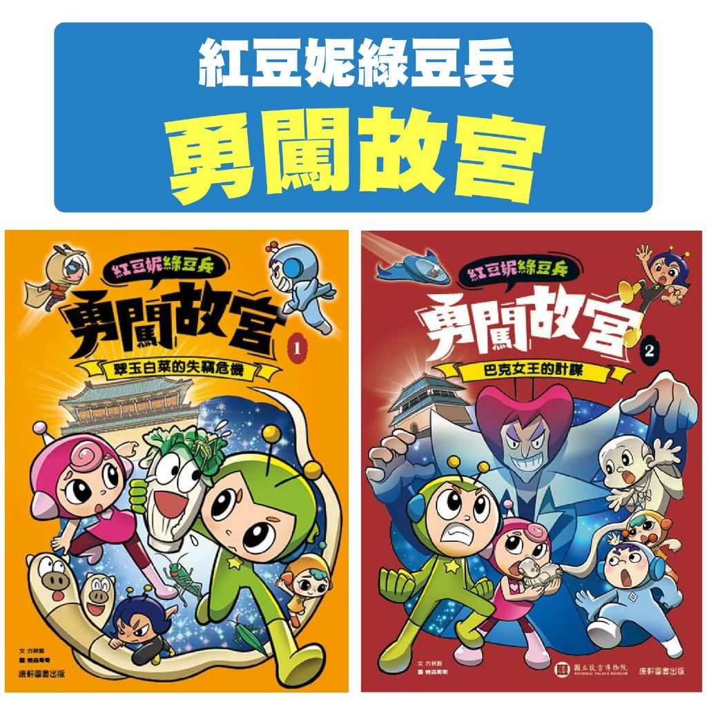 [說書客] 紅豆妮綠豆兵勇闖故宮1-2：1翠玉白菜的失竊危機/ 2巴克女王的計謀 康軒 穿越故宮 知識學習漫畫 | 蝦皮購物