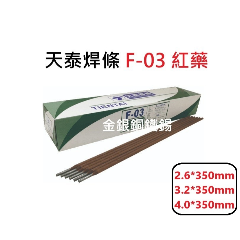{金銀銅鐵錫} 天泰 F-03 軟鋼電焊條 紅藥 天泰焊條 2.6/ 3.2/4.0 每包重量5kg 每筆訂單限一包 | 蝦皮購物
