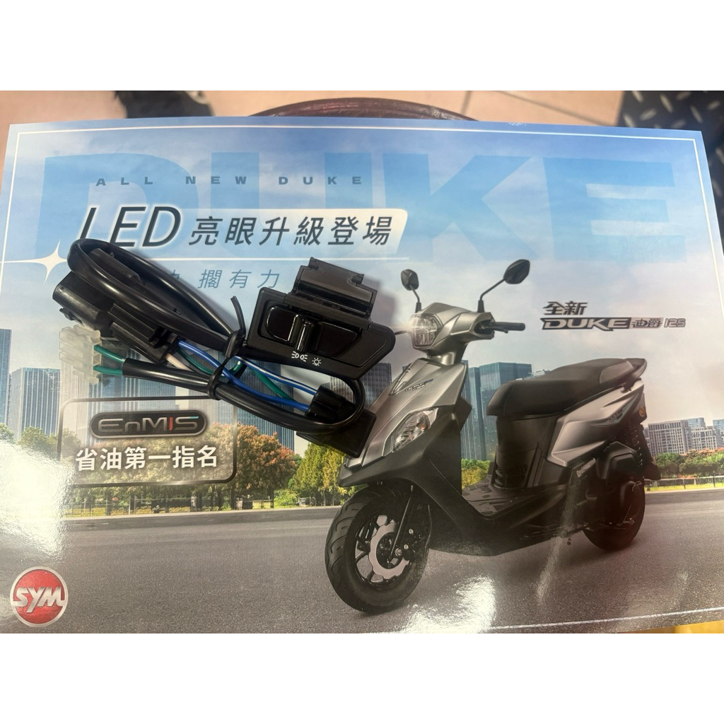 SYM 全新迪爵 LED免全時點燈模組 一鍵關燈 大燈開關 改裝免剪線 LED大燈保護裝置 | 蝦皮購物