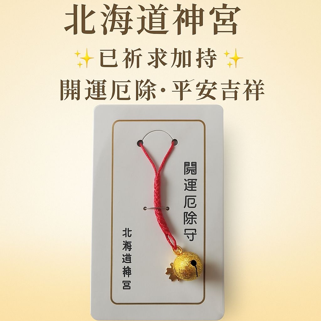百無禁忌 諸邪退散 守護ペンダント 御守り 彫刻牌 厄除け 開運 招福 鎮宅 北海道神宮開運・厄除鈴守｜正授御守日本帶回招福平安| 蝦皮購物