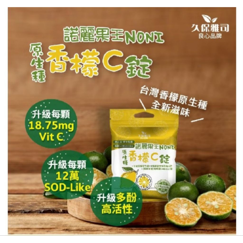 久保雅司 諾麗果王香檬卡姆C 12萬SOD 諾麗果王口含錠 維生素C 香檬 諾麗果 諾麗果口含錠 香檬卡姆 口含錠 | 蝦皮購物