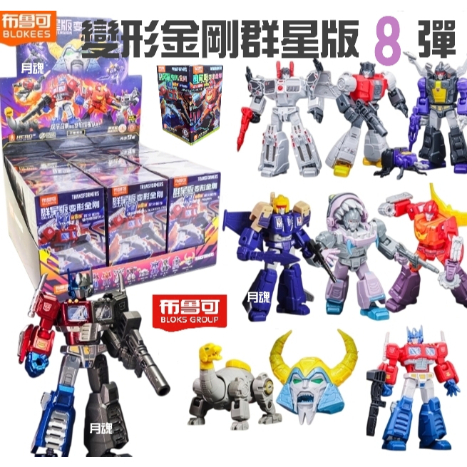 現貨布魯可正版變形金剛群星版8 08 第八彈可挑款盲盒猛大帥淤泥| 蝦皮購物