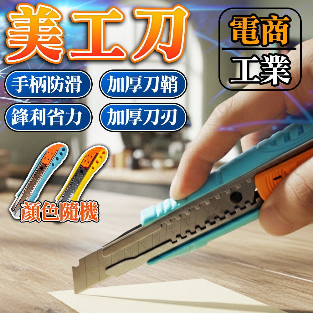 🔥隔日到貨🔥工業美工刀 美工刀 大美工刀 辦公室文具 手工藝品 電商必備 開箱刀 裁紙刀 切割刀 壁紙刀 切紙刀 裁縫刀 | 蝦皮購物