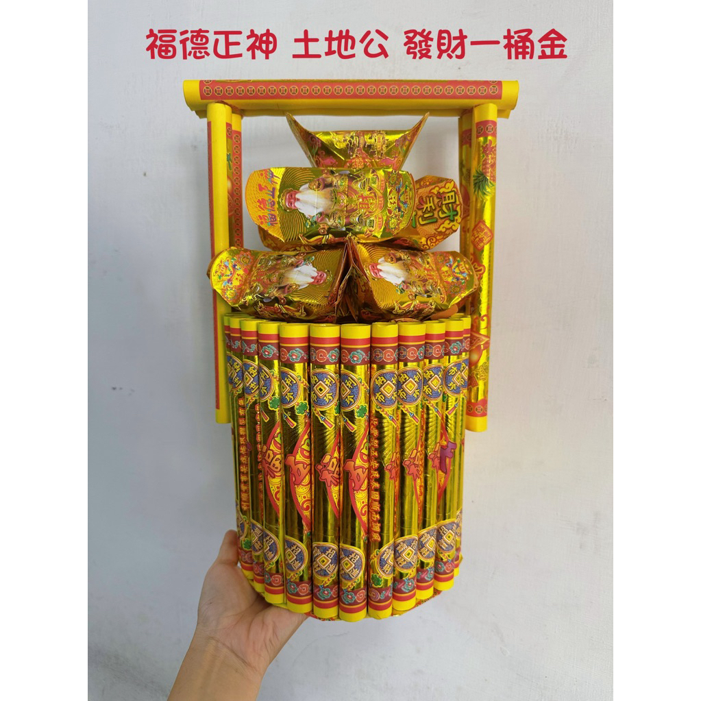 神明祝壽金紙 一桶金 （大）發財金神明 元寶桶 福（現貨）拜拜必備 | 蝦皮購物
