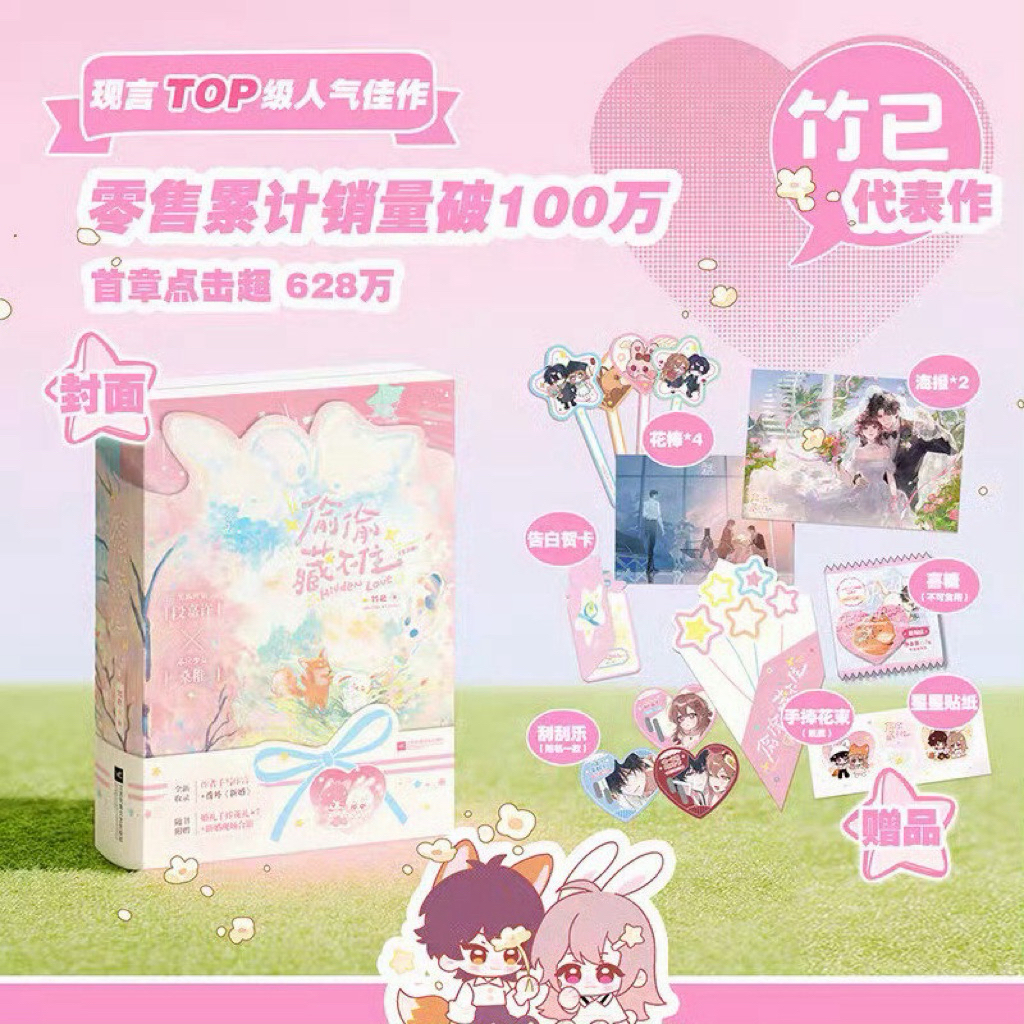 現貨親簽》中國小說-簡體書-偷偷藏不住-偷偷藏不住再版-竹已-小說代購