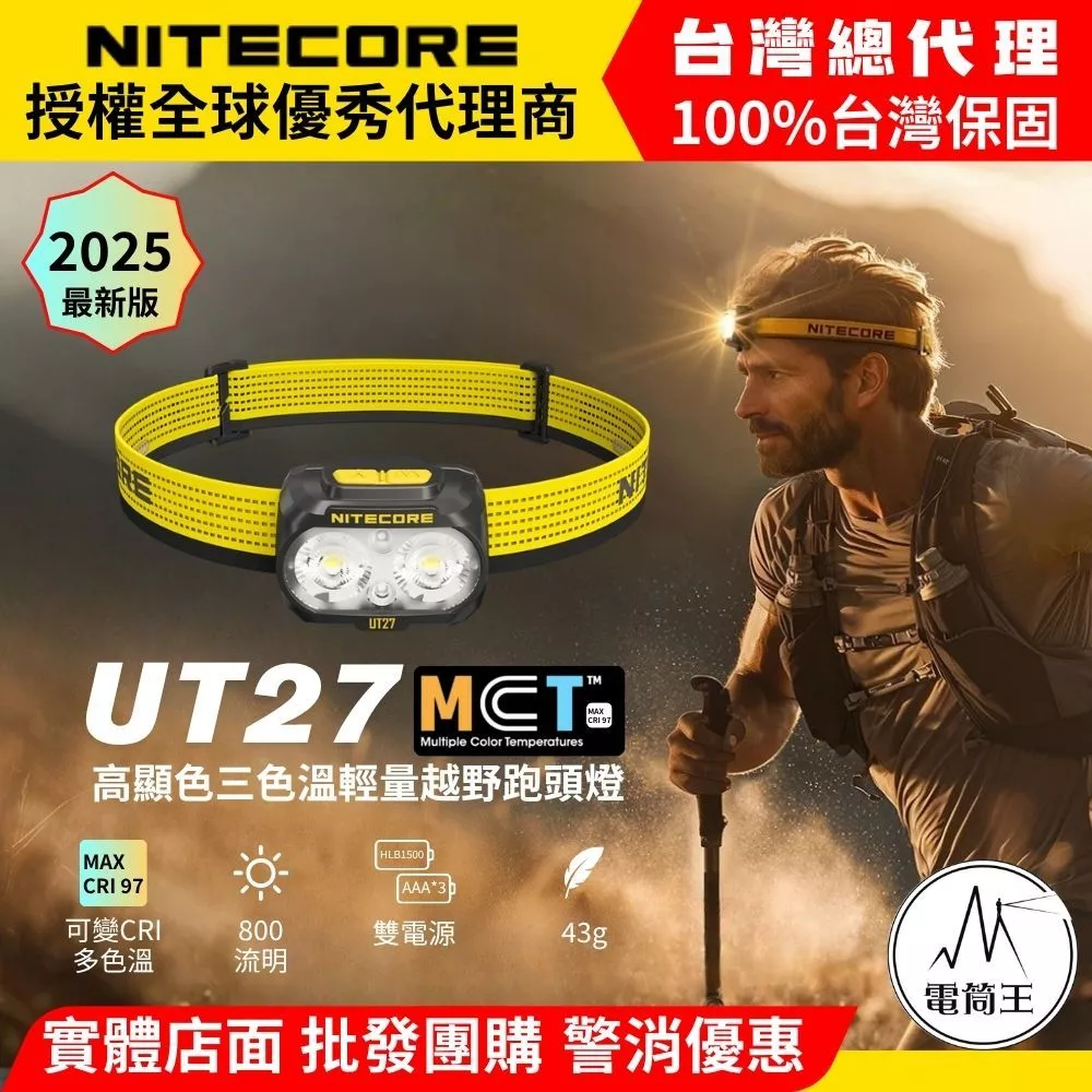 【越野跑與登山的究極光芒】NITECORE UT27 PRO 推薦：74g 極致輕量、三色溫 MCT 技術，這款「雙電源」頭燈讓你無懼雨霧、跨越巔峰！