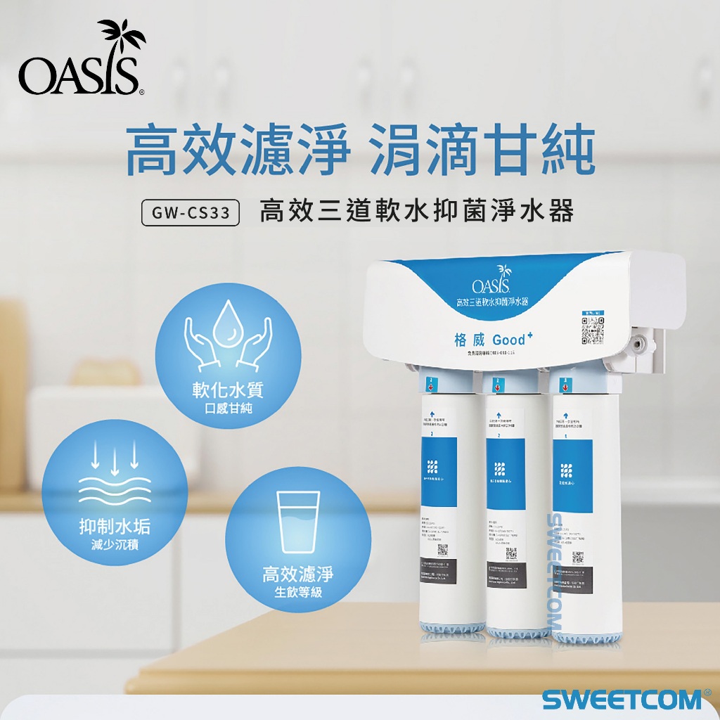 【思維康SWEETCOM】OASIS GW-CS33 高效三道軟水抑菌淨水器 生飲器 礦物質 水垢 抑菌 健康 過濾 | 蝦皮購物
