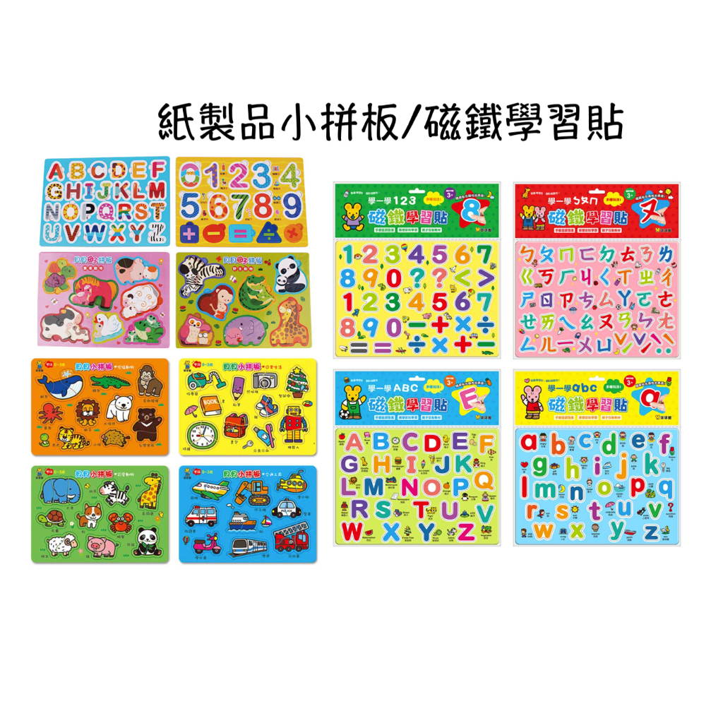 【抬頭有書】紙製品小拼板:數字英文野生農場可愛兇猛動物日常生活交通工具、磁鐵學習貼:123ㄅㄆㄇABCabc | 蝦皮購物