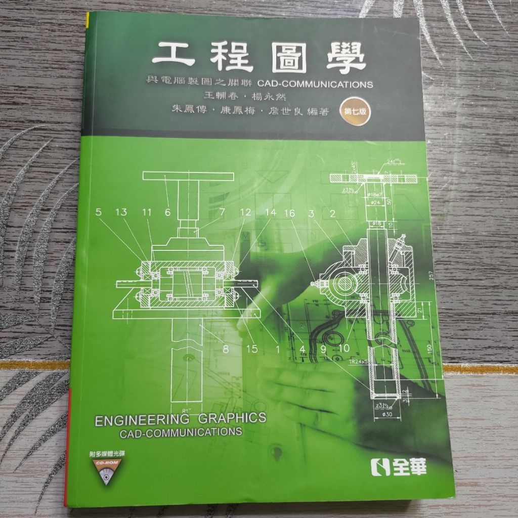 [全新]工程圖學 電腦製圖/機械用書/高職機械科/土木科 | 蝦皮購物