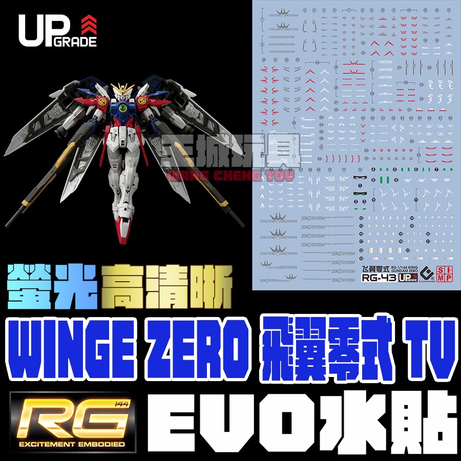 王城玩具 EVO水貼 鋼普拉 RG 飛翼零式 鋼彈 TV 鋼彈W 螢光 專用水貼 ER43 | 蝦皮購物