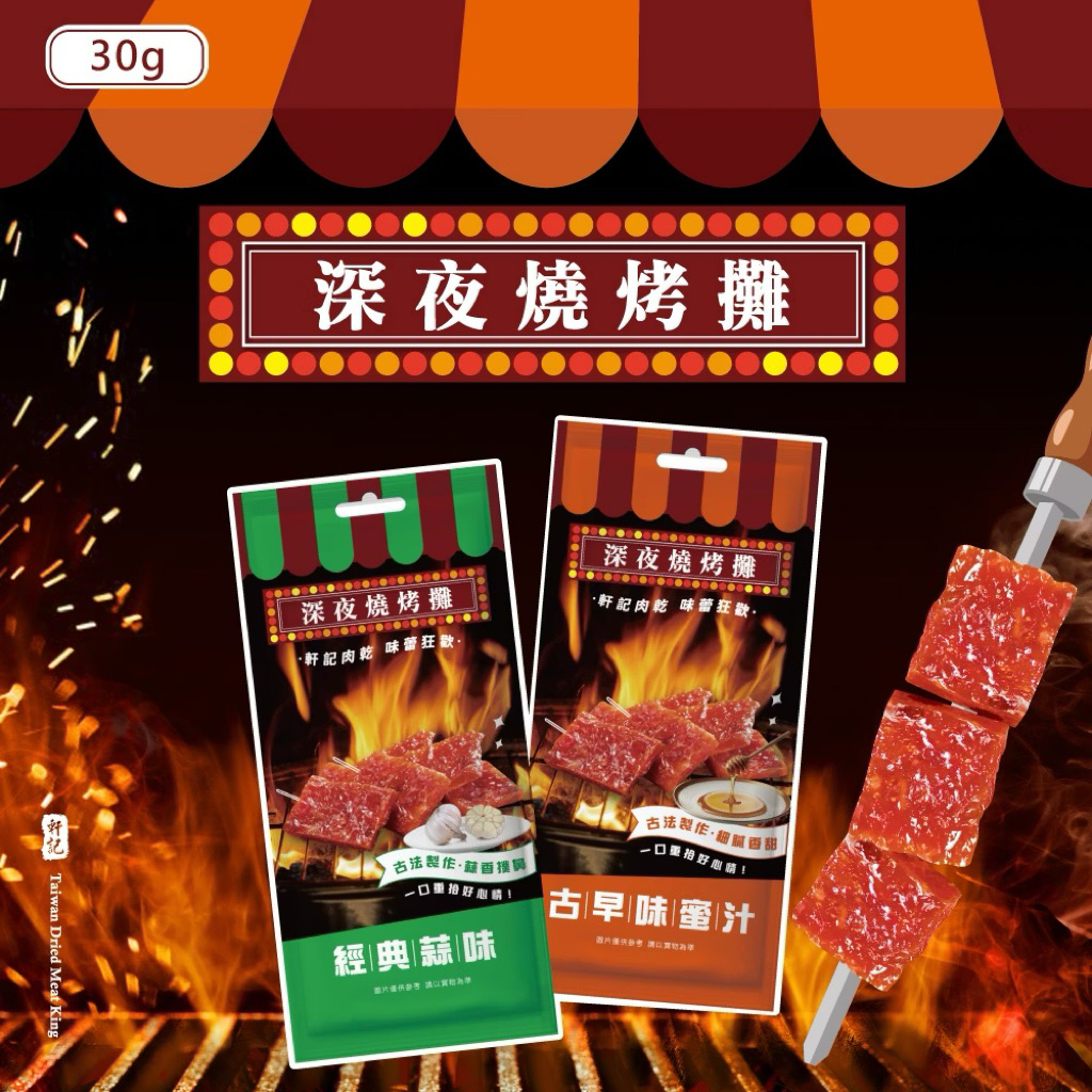 軒記肉乾 深夜燒烤攤 （經典蒜味瓦片/古早味蜜汁瓦片）2入 | 蝦皮購物