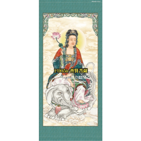 府城瑞松閣】【佛教掛軸】阿彌陀佛/釋迦牟尼佛/藥師如來/文殊普賢/地藏