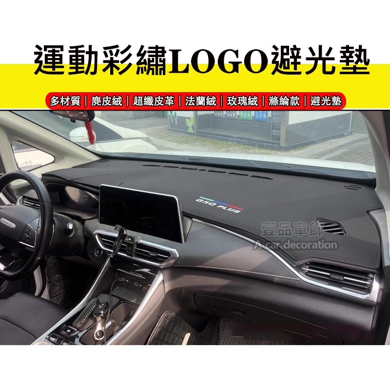 運動彩繡LOGO避光墊 MG G50 PLUS 名爵 麂皮絨｜超纖皮革｜法蘭絨｜玫瑰絨｜滌綸款 避光墊 | 蝦皮購物