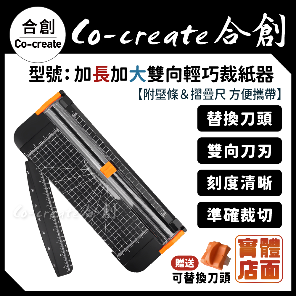 【Co-create 合創】加長加大裁紙器 (贈1刀頭) 裁切器 贈送刀頭 A4裁紙刀 切紙器 A4切紙器 裁刀 裁紙機 | 蝦皮購物