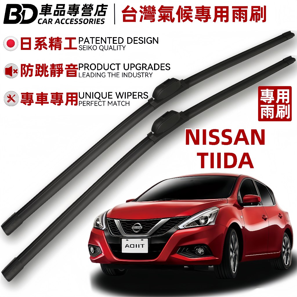 【台灣氣候專用雨刷】日產 NISSAN TIIDA 專用矽膠雨刷 2006~2023 一代 二代 矽膠鍍膜雨刷 矽膠雨刷 | 蝦皮購物
