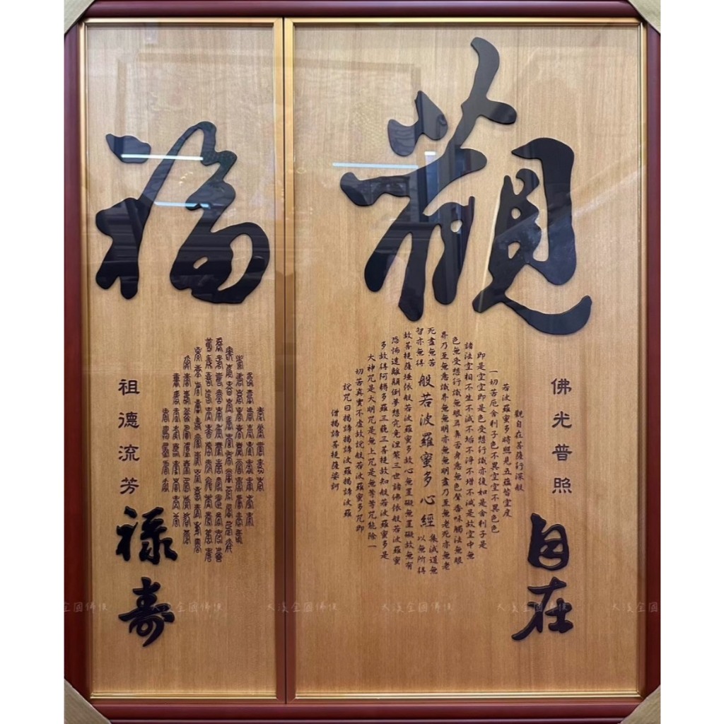 大溪全國佛俱 觀自在福祿壽聯 現代佛聯 神桌背景 佛匾 佛匾訂製 心經 大悲咒 百壽圖 佛桌背景 拜拜背景 背板 | 蝦皮購物