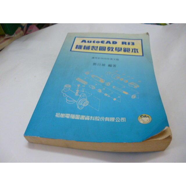 《AUTOCAD R13機械製圖教學範本》ISBN:9579719594│前程│鄧日禎 位置: 1-2上 (鑫) | 蝦皮購物