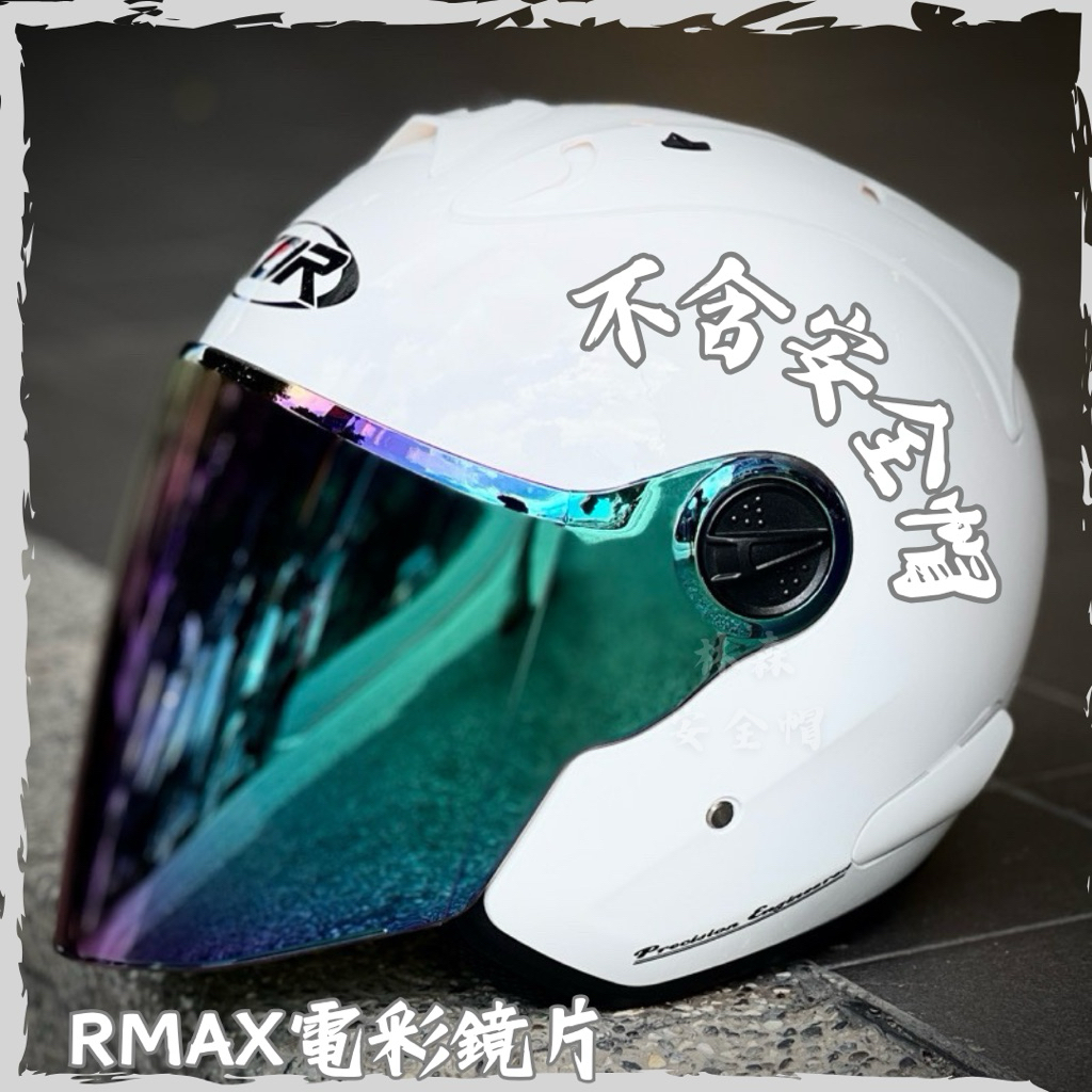 ONZA KOR 安全帽ZMAX rmax R帽MAXR 多層膜ZX MAXR1 深黑片電鍍深墨透明