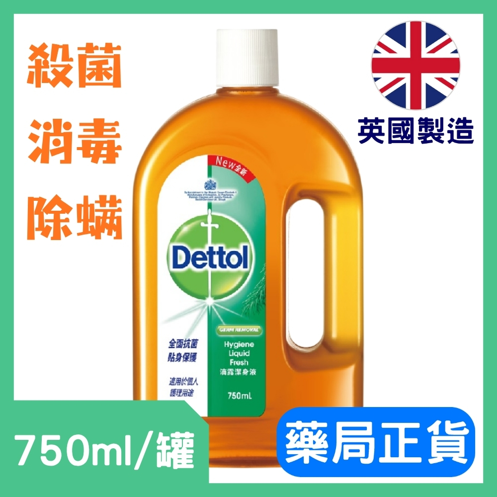 滴露】英國製造抗菌消毒液750ml 衣物洗衣地板清潔皆適用有效抑菌除異味