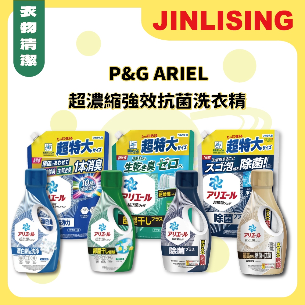 金麗興生活館】【P&G 寶僑】日本製最新包裝ARIEL 超濃縮洗衣精消臭抗蹣抗菌室內晾曬洗衣液補充包| 蝦皮購物