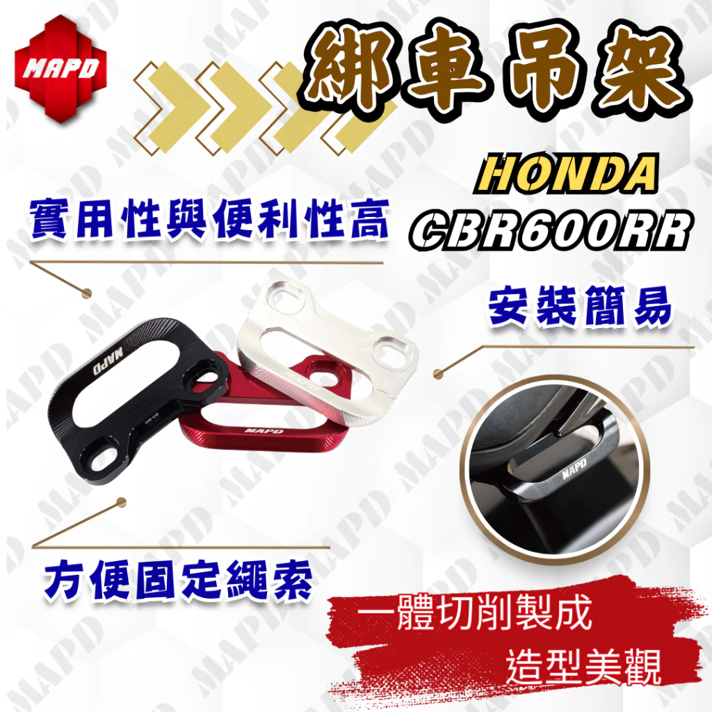 【MAPD】鋁合金綁車勾 CBR600RR - Webike摩托百貨