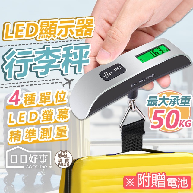 現貨！快速出貨！行李秤 旅行秤 手提秤 磅秤 電子行李秤 手提電子秤 吊秤 行李秤重 包裹秤重 出國 高承重 秤重機 | 蝦皮購物