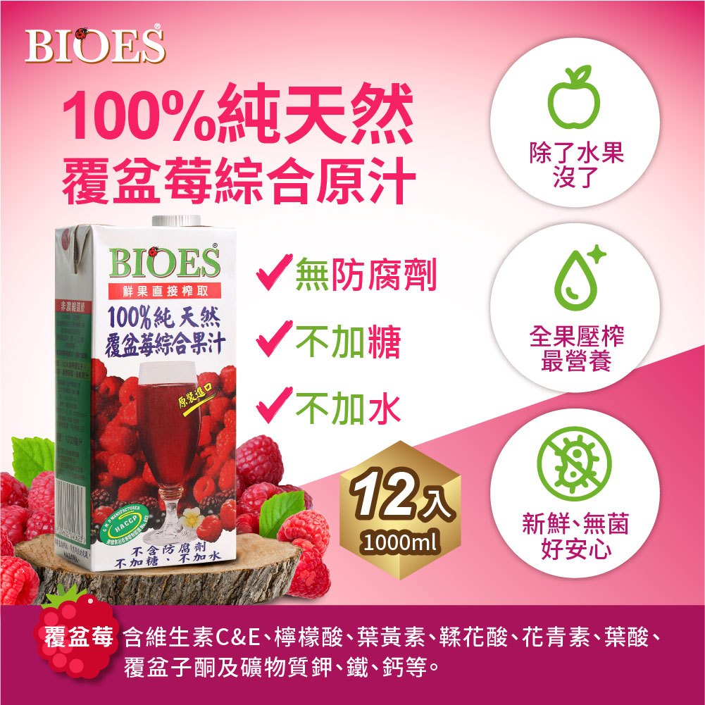 【囍瑞 BIOES】純天然 100% 覆盆莓汁綜合原汁(1000ml )×12瓶-2026.03.14 | 蝦皮購物