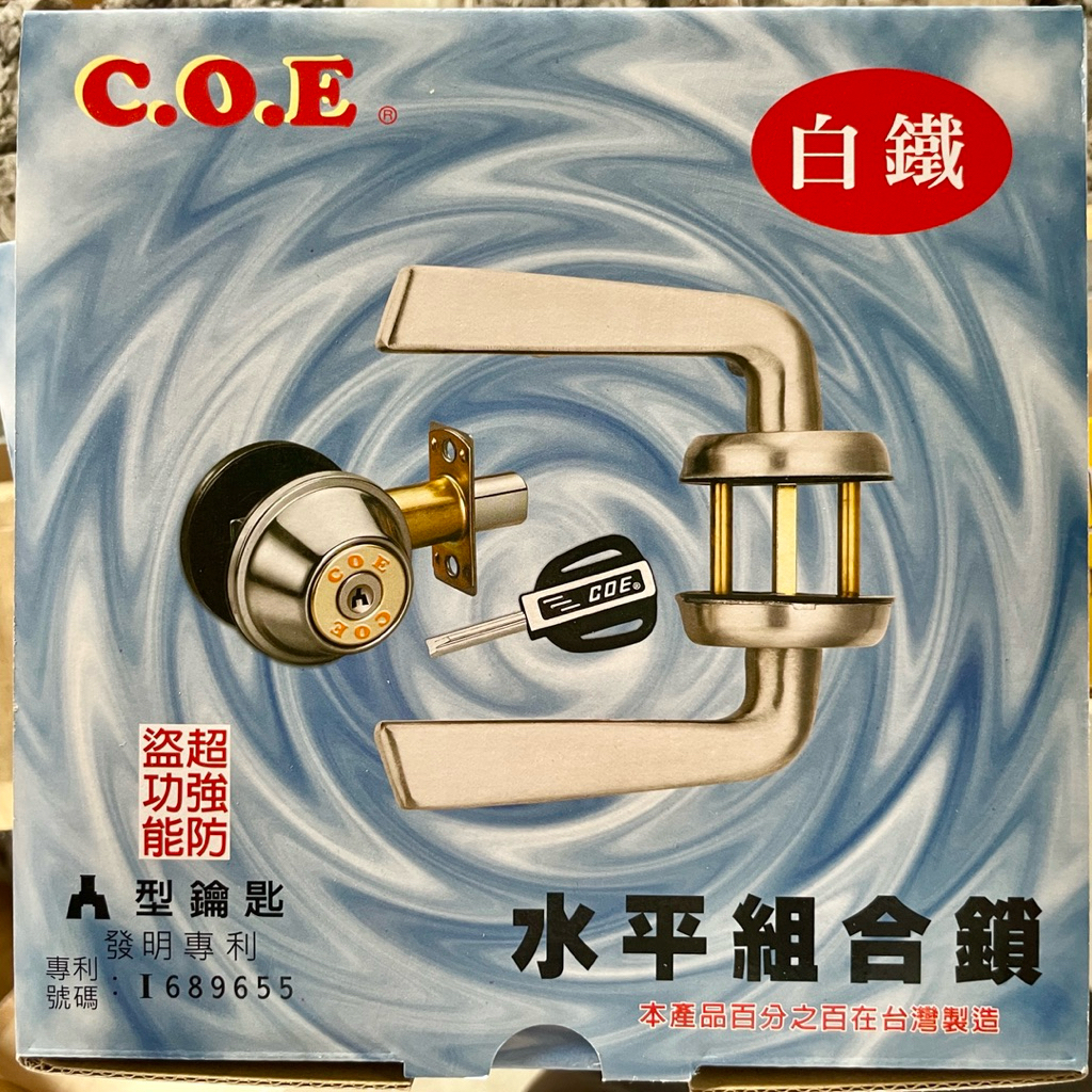 COE E-830白鐵水平門鎖-絲面．含輔助鎖．台灣製(含稅附發票) | 蝦皮購物