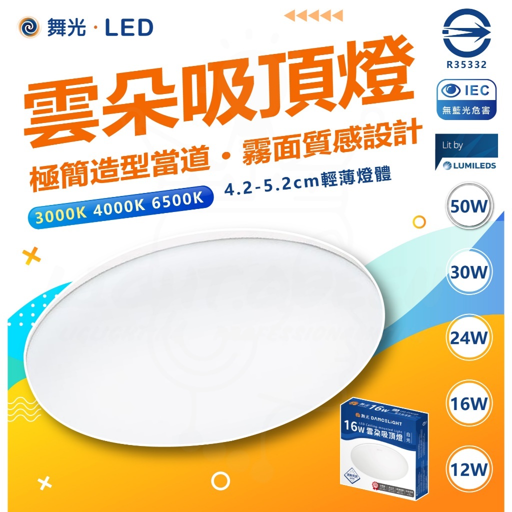 星星點燈⚡【舞光原廠授權 雲朵吸頂燈LED】 12W 16W 24W 30W 50W 超薄型 CP質高 | 蝦皮購物