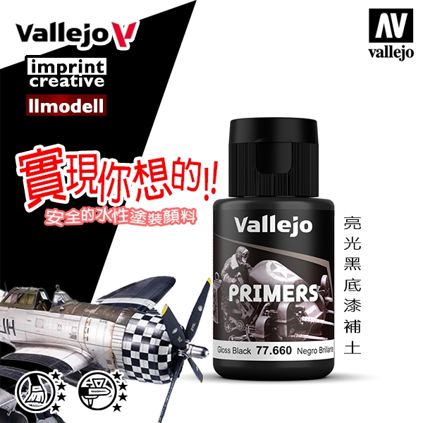 AV Vallejo 77660 金屬漆亮光黑色底漆補土Black 模型漆鋼彈金屬色Metal