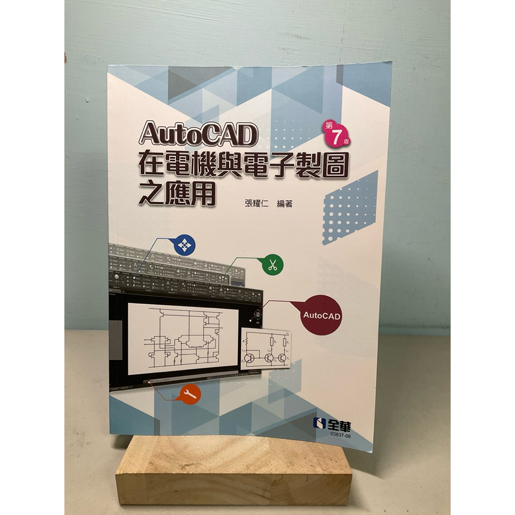 刺蝟二手書店】《AutoCAD在電機與電子製圖之應用》第7版｜張耀仁｜全華 | 蝦皮購物