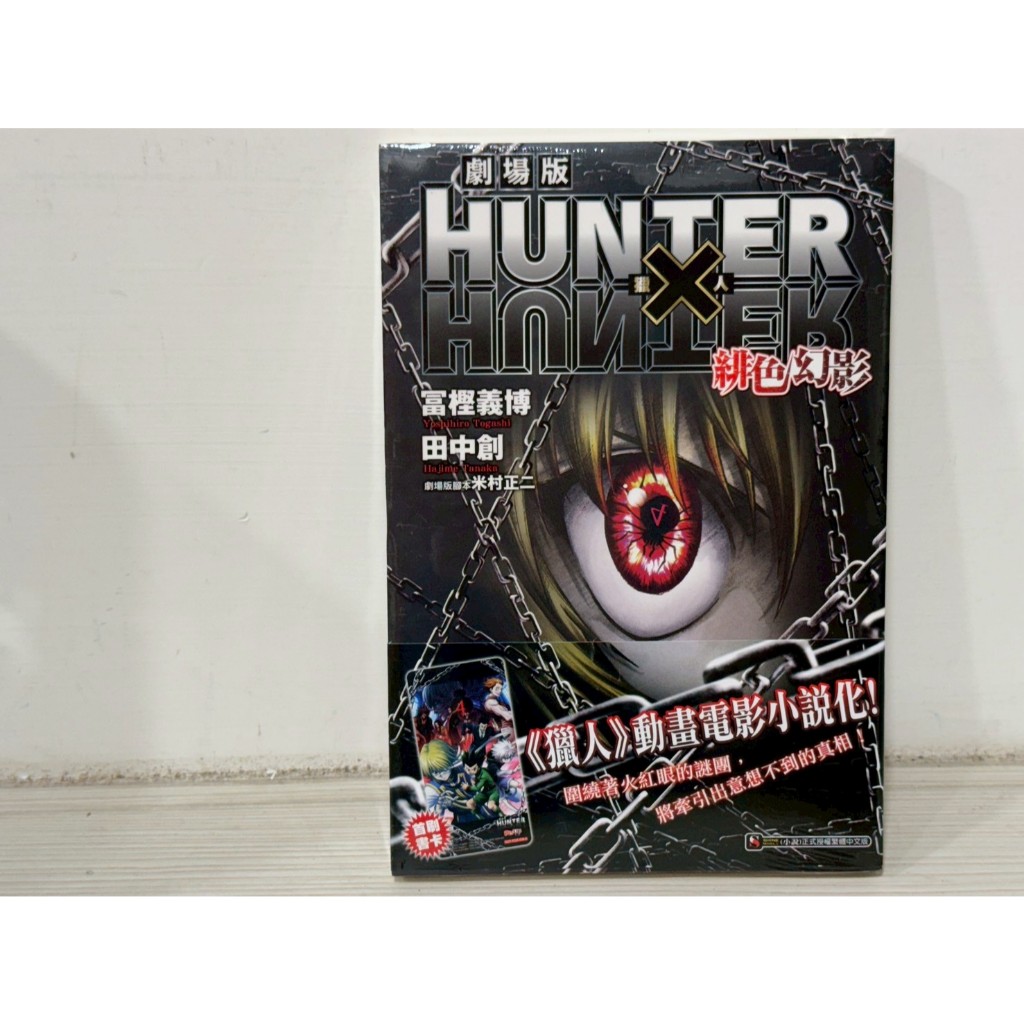 HUNTER×HUNTER 獵人 劇場版 緋色幻影 (首刷書腰) | 輕小說 | 全新書 | 蝦皮購物