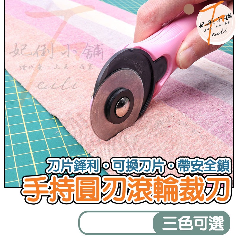 裁紙器 裁紙刀 拼布 裁刀 DIY 手作工具 切割刀 裁布刀 輪刀 滾刀 裁皮刀 滾輪裁刀 45mm 妃俐小舖 | 蝦皮購物