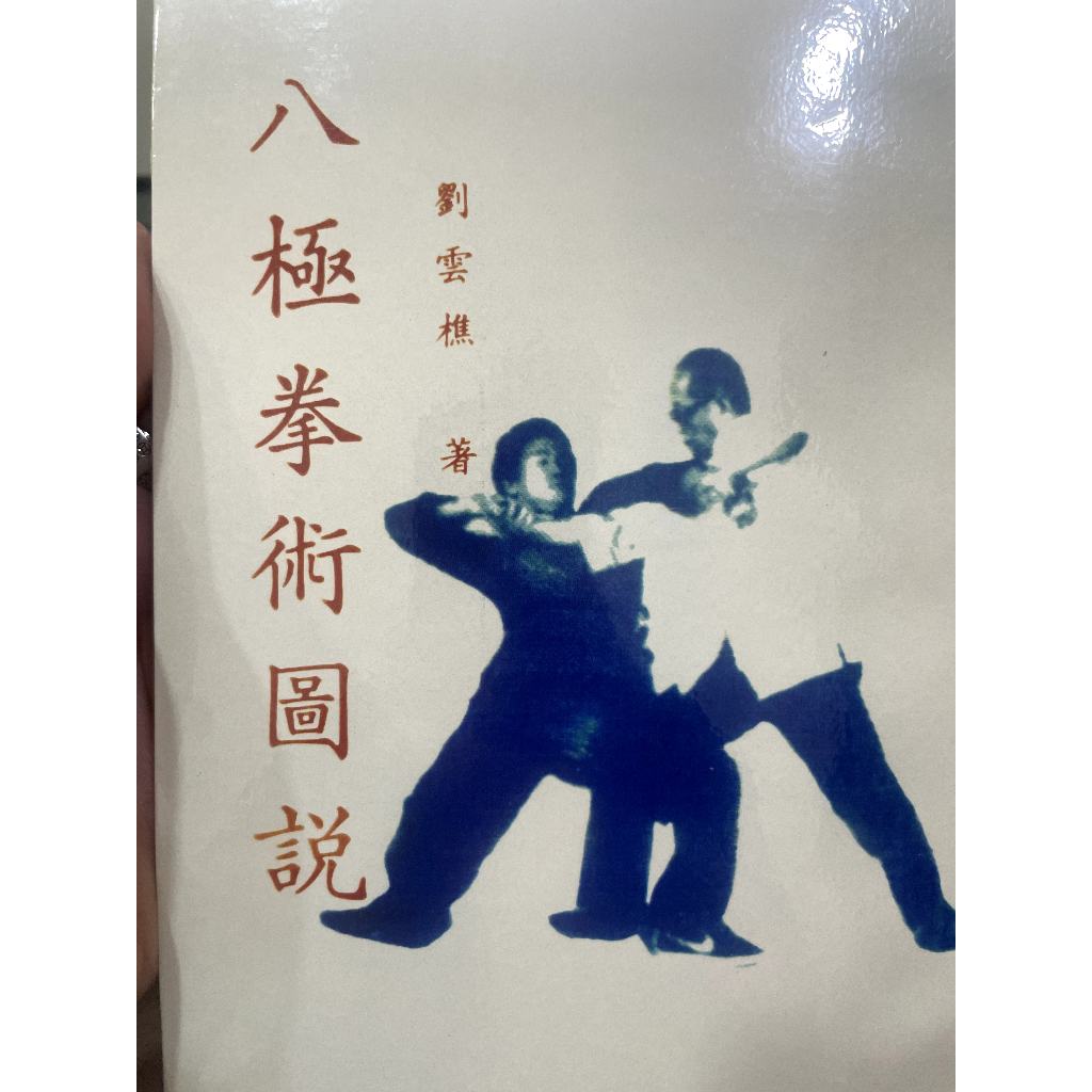 anybuy　昆吾劍譜　２冊　劉雲樵著 正規品質保証】 anybuy 昆吾劍譜 2冊 劉雲樵著 八極拳宗師：劉雲樵