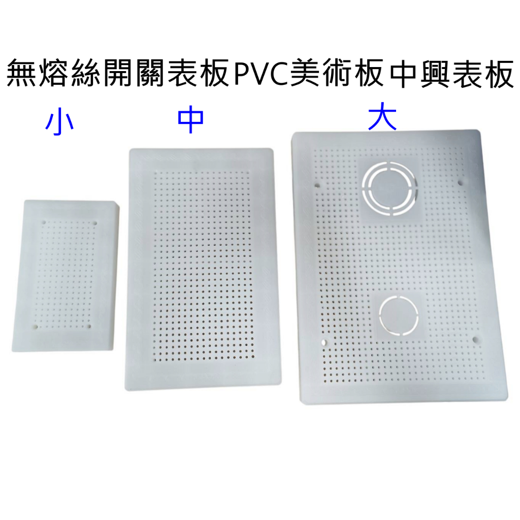 水電材料 塑膠美術板 無熔絲開關表板 PVC美術板 中興表板 塑膠板 開關板 固定板 網狀底板 | 蝦皮購物