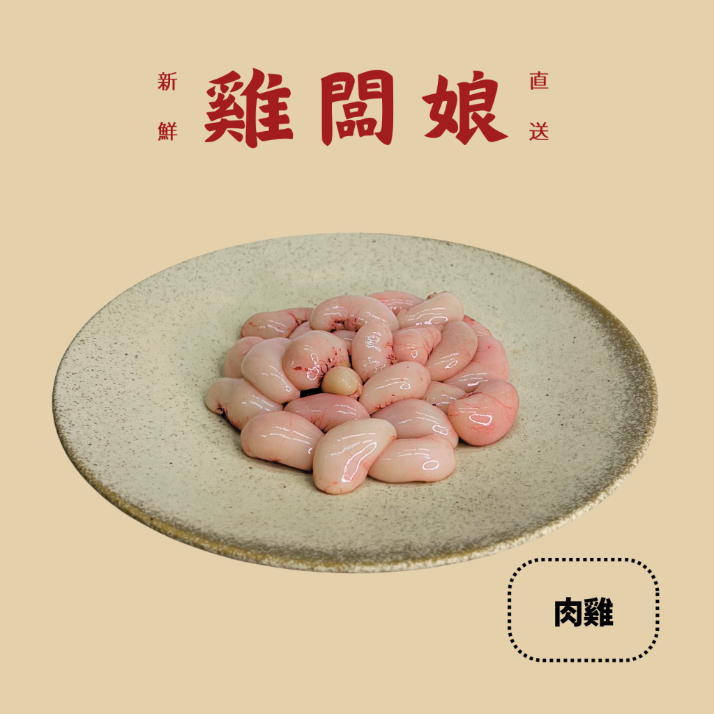 【雞闆娘】台灣雞肉｜生鮮雞肉｜生雞佛｜雞睪丸｜雞蛋蛋｜營養補身｜養身｜高蛋白｜麻油料理｜真空 | 蝦皮購物