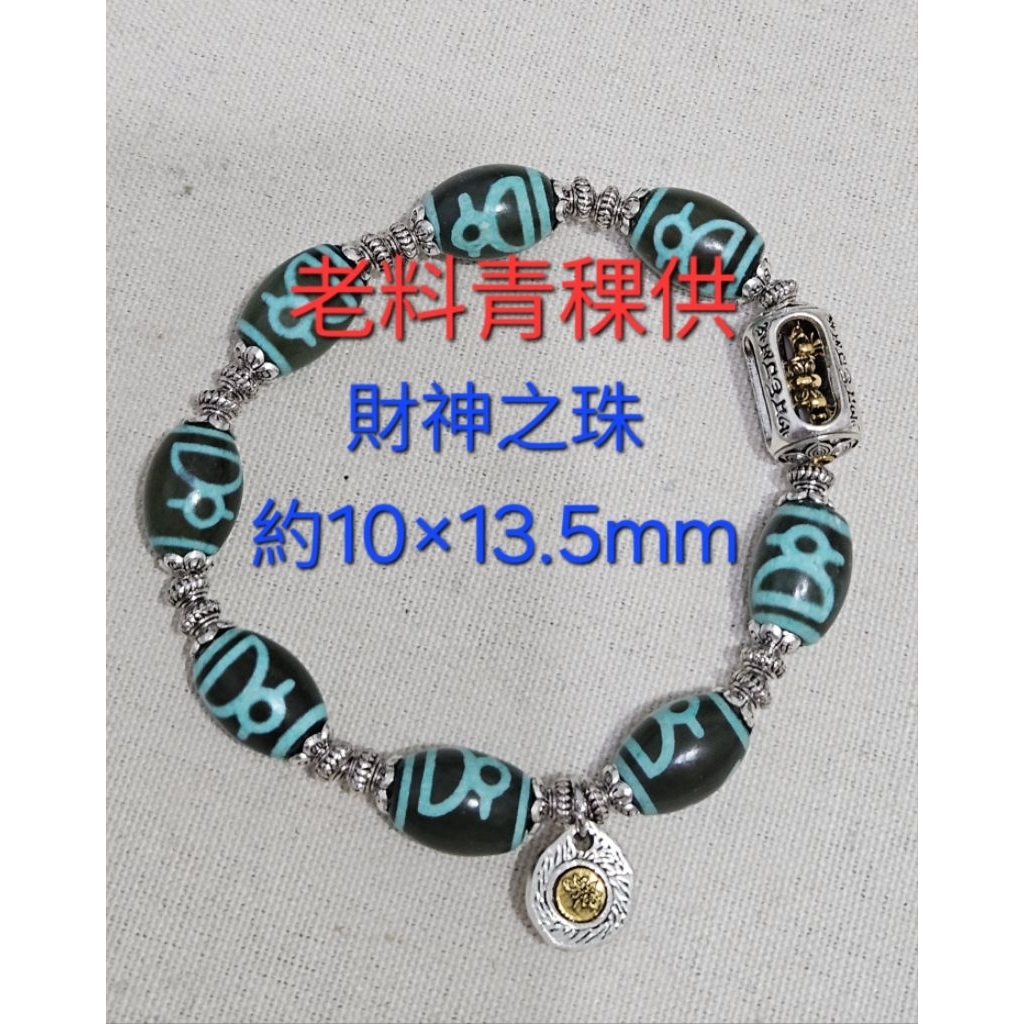 🦄☆《天珠彈力繩》現貨天然瑪瑙《財富之珠》 財神老料青稞供天珠10mm