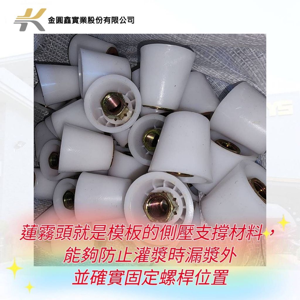 ️請先聊聊詢價 運費補貼 請勿下單 蓮霧頭、模板緊結器防水塞、模板系統配件 4分 1/2