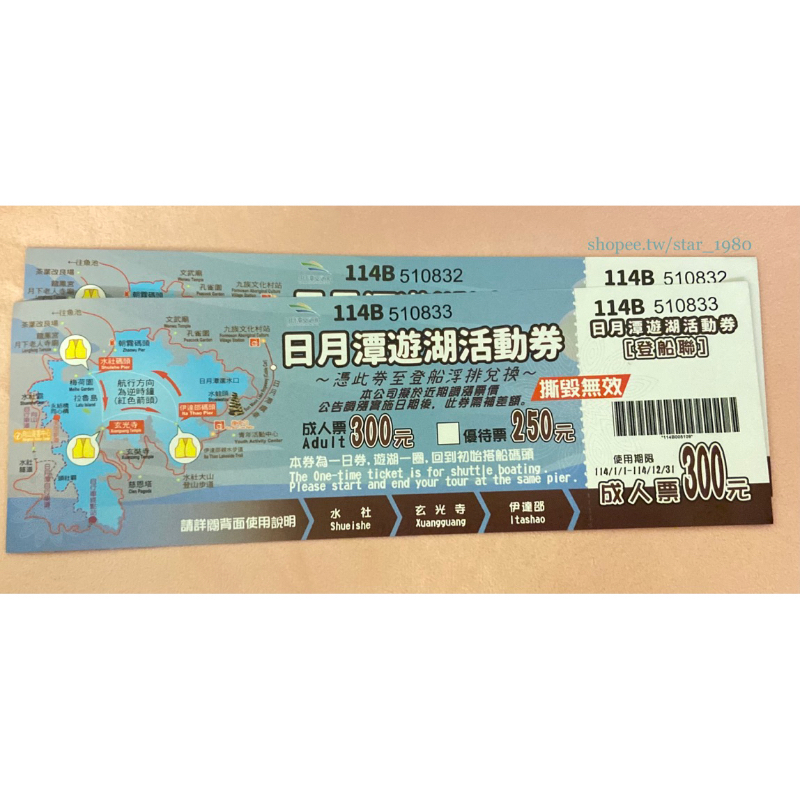 日月潭船票#遊湖船票 | 蝦皮購物