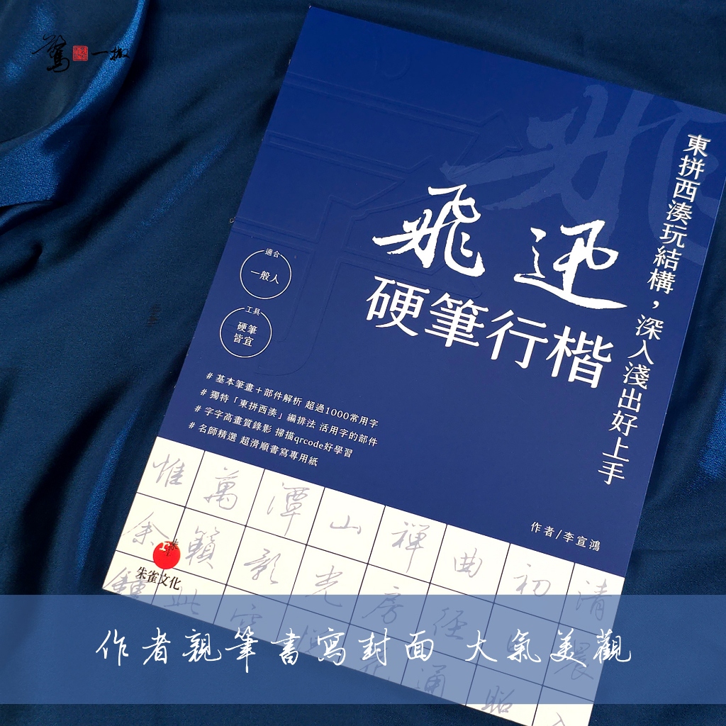 飛迅硬筆行楷 商品照片 1