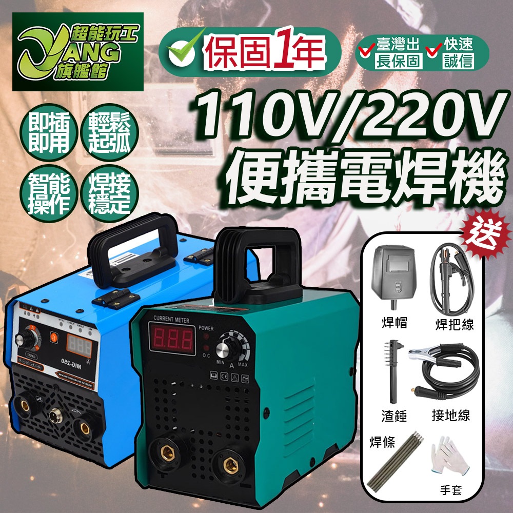 保固一年 110V/220V 小型電焊機 迷你電焊機 直流逆變電焊機 便携小型電焊機 便攜電焊機 電動工具【超能旗艦】 | 蝦皮購物