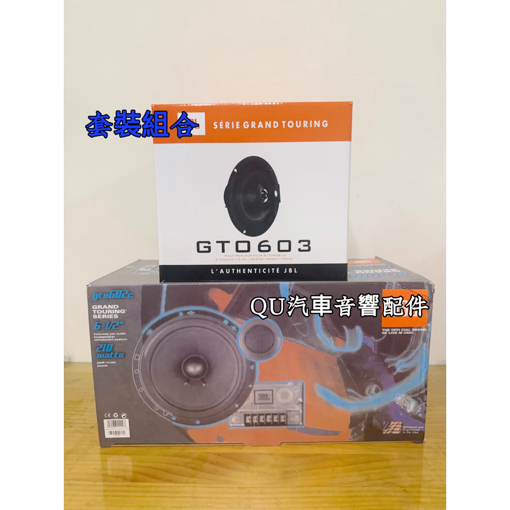 知名品牌 JBL GTO 602C 210W 6.5吋分音喇叭+GTO 603同軸喇叭 喇叭套組 | 蝦皮購物