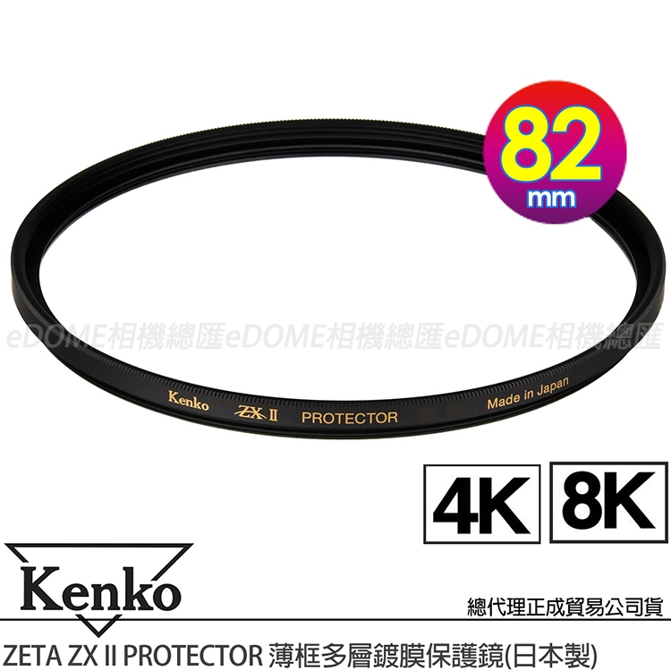 KENKO 肯高82mm ZETA ZXII ZX II PROTECTOR 薄框多層鍍膜保護鏡(公司貨