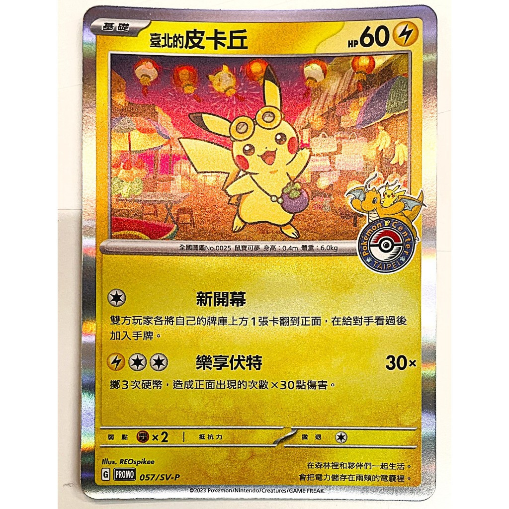 大安瘋】PROMO 057/SV-P 特典卡已拆封｜臺北的皮卡丘｜寶可夢｜PTCG 寶