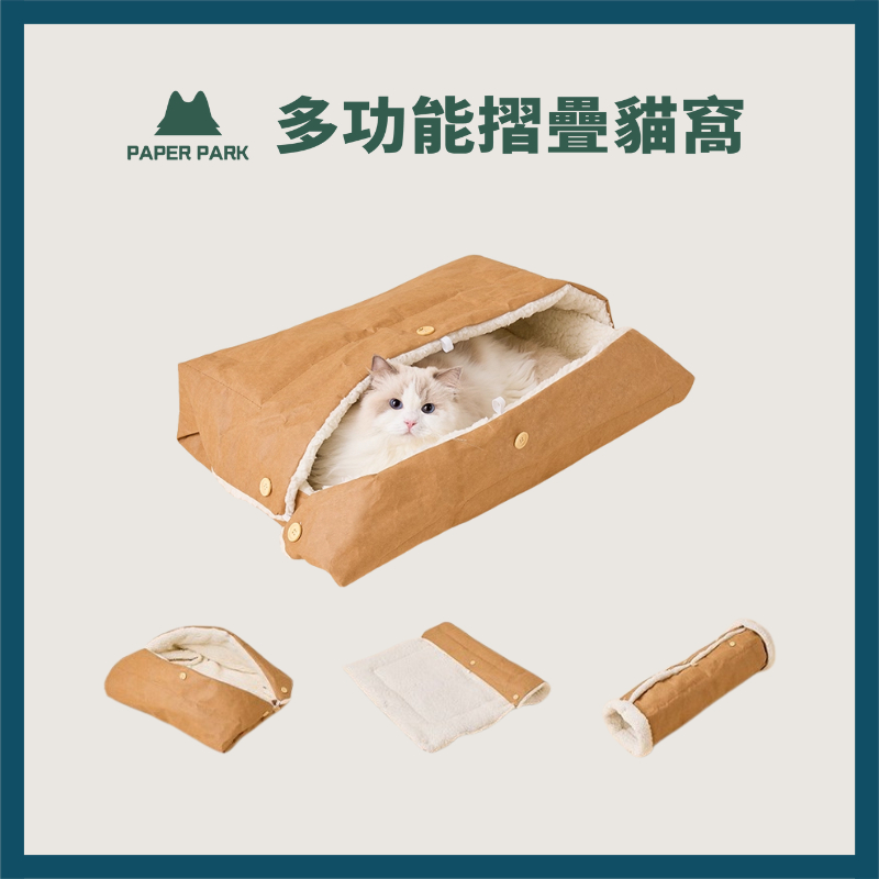 [ 好日HOWRI ]PAPERPARK 多功能折疊貓窩｜冬季必備 深度睡眠窩 貓咪安全感提升 高品質保暖 貓咪睡窩 | 蝦皮購物
