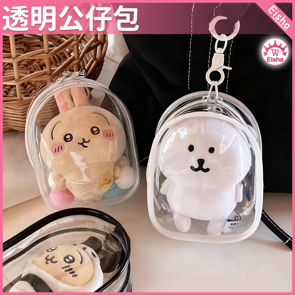 ⭐透明公仔包 現貨⭐ 吉伊卡哇透明包 自嘲熊收納袋 心底密碼收納包 公仔收納包 12cm公仔包 可愛公仔包 小物收納包 | 蝦皮購物
