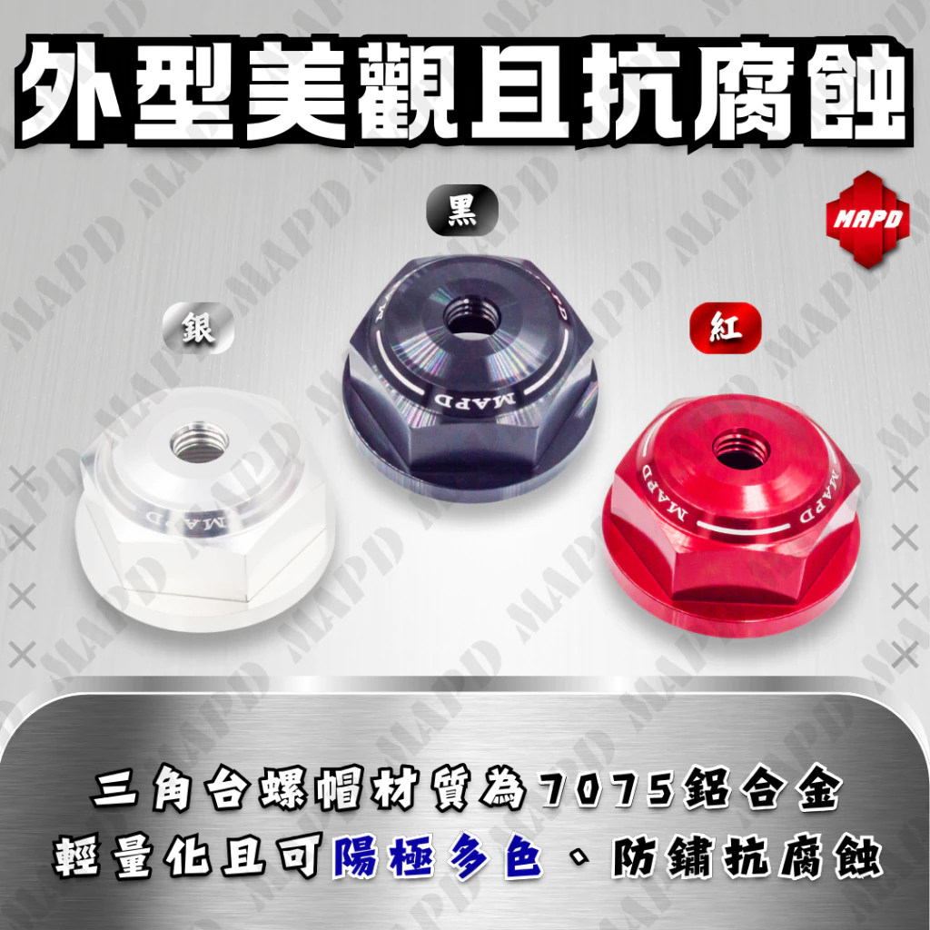 【MAPD】鋁合金上三角台螺帽 YZF-R9 -  Webike摩托百貨