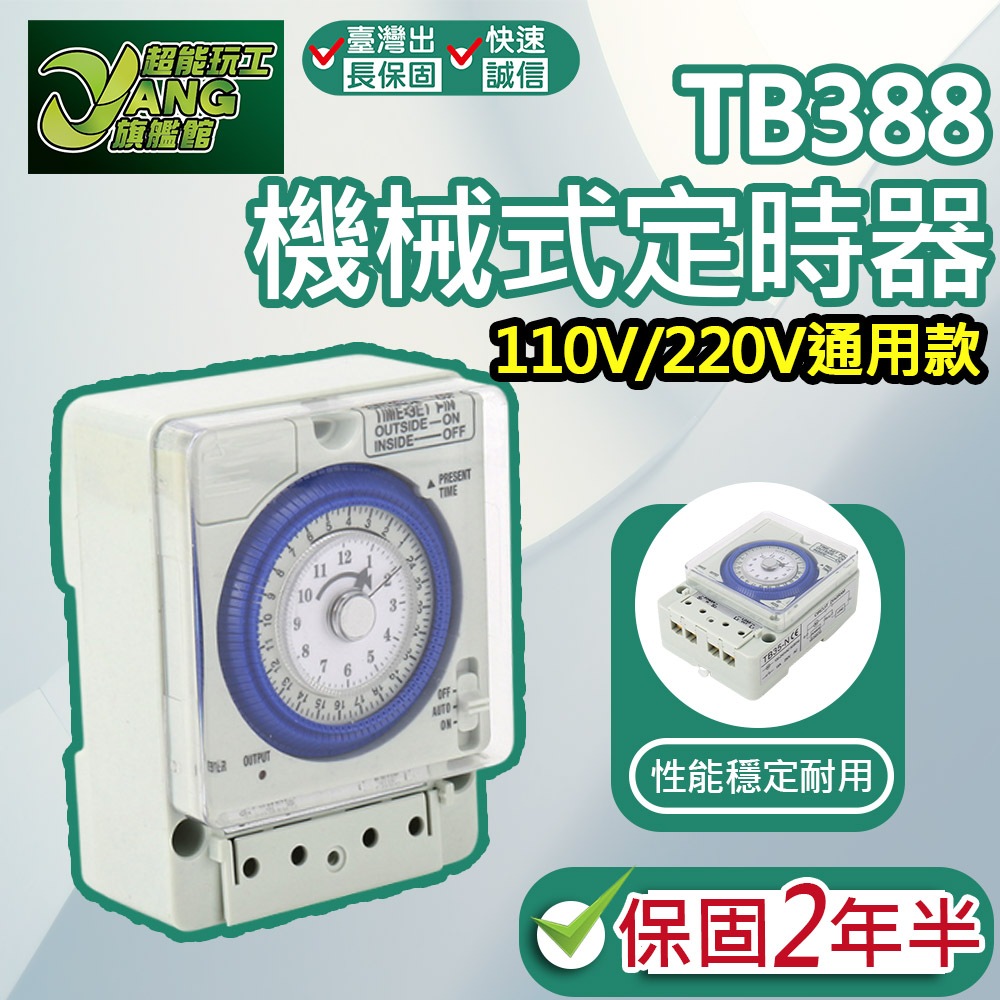 保2年半 TB388機械式定時器 機械式定時器 全電壓 熱水器 招牌燈 定時開關 停電補償 時控開關 計時器【超能旗艦】 | 蝦皮購物