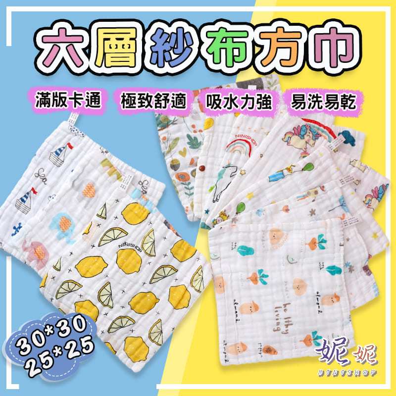 【買10送1-80款花色可選】六層紗布巾 口水巾 方巾 小方巾 毛巾 洗臉巾 手帕 幼兒園小方巾 手帕 洗澡巾 紗布巾