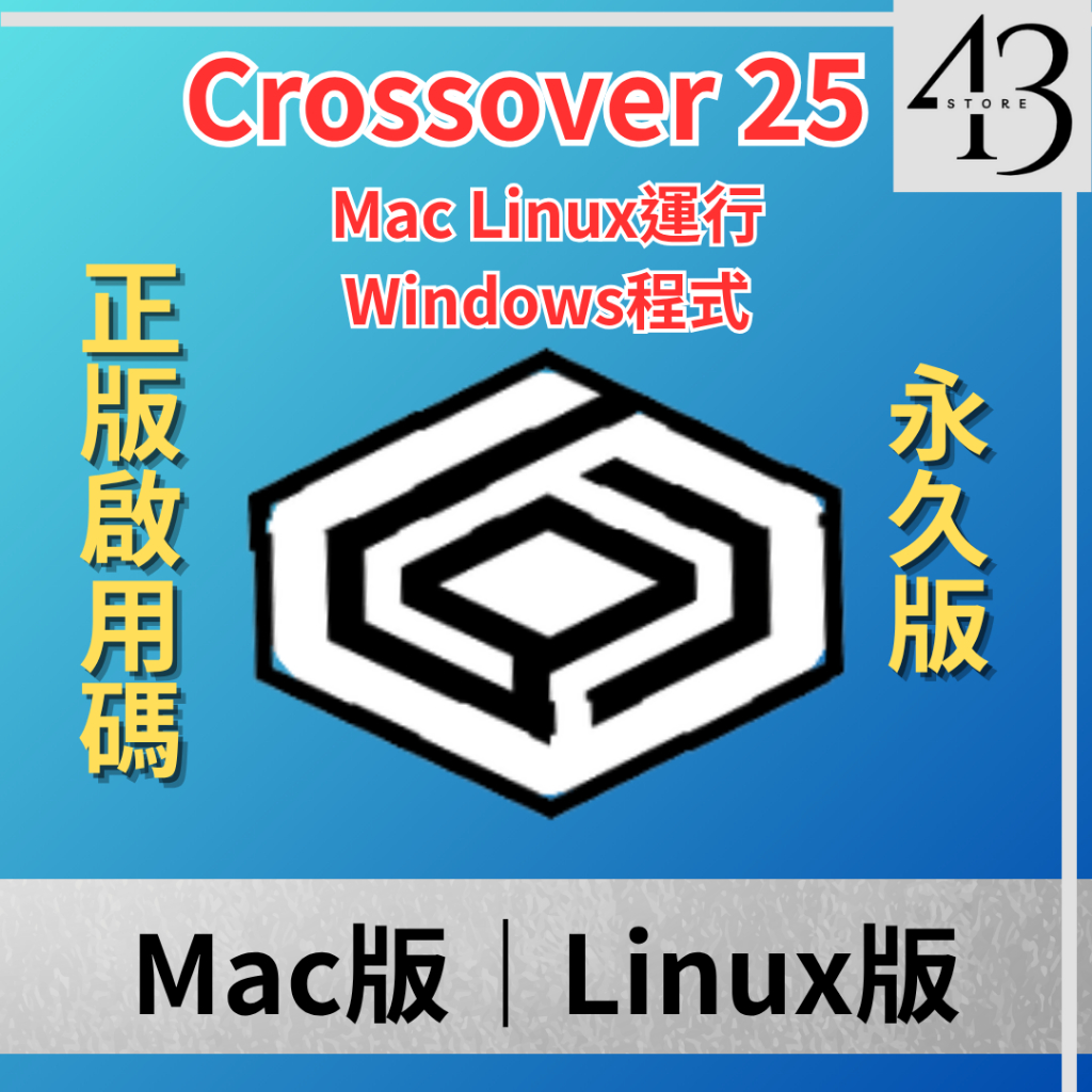 【43小舖】Crossover for Mac Linux 25 正版 永久 啟用碼 序號｜運行win系統應用｜類虛擬機 | 蝦皮購物